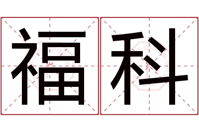 福科名字寓意