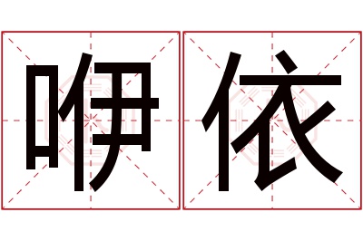 咿依名字寓意