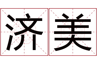 济美名字寓意