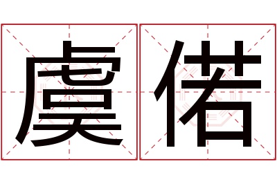 虞偌名字寓意 虞偌名字寓意