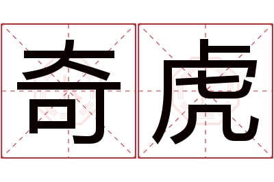 奇虎名字寓意