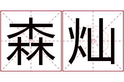 森灿名字寓意