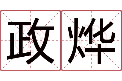 政烨名字寓意