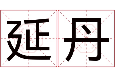 延丹名字寓意 延丹名字寓意