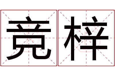 竞梓名字寓意 竞梓名字寓意