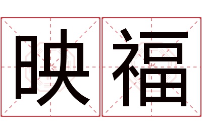 映福名字寓意