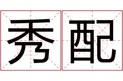 秀配名字寓意 秀配名字寓意