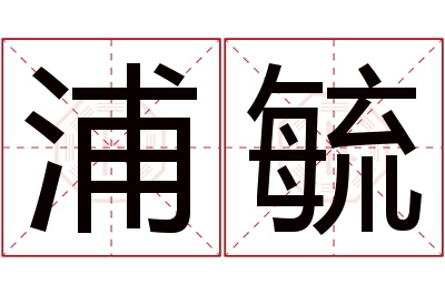 浦毓名字寓意 浦毓名字寓意