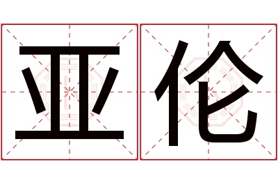 亚伦名字寓意