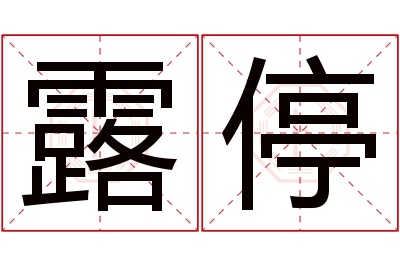 露停名字寓意 露停名字寓意