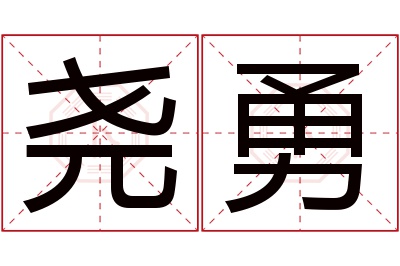 尧勇名字寓意