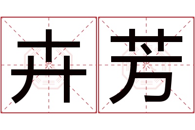 卉芳名字寓意 卉芳名字寓意