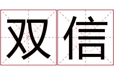 双信名字寓意 双信名字寓意