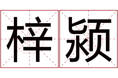 梓颍名字寓意