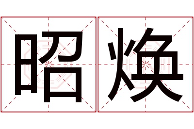 昭焕名字寓意