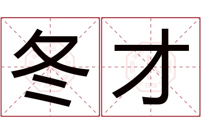 冬才名字寓意