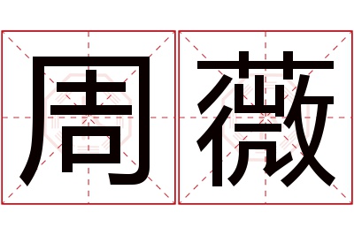 周薇名字寓意 周薇名字寓意