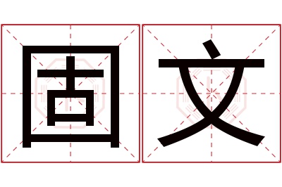 固文名字寓意 固文名字寓意