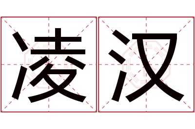 凌汉名字寓意