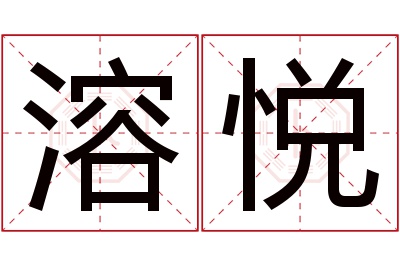 溶悦名字寓意