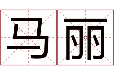 马丽名字寓意 马丽名字寓意