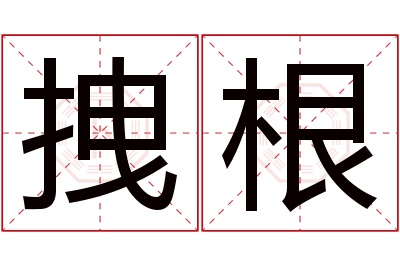 拽根名字寓意