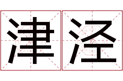 津泾名字寓意 津泾名字寓意