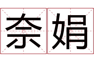 奈娟名字寓意 奈娟名字寓意