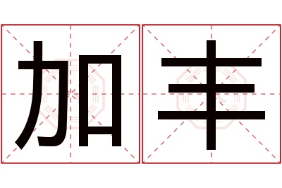 加丰名字寓意 加丰名字寓意