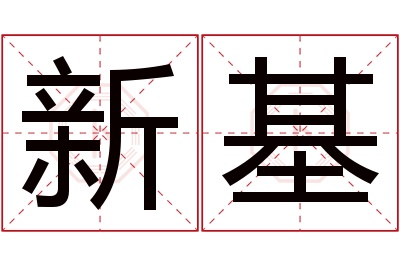 新基名字寓意