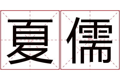 夏儒名字寓意