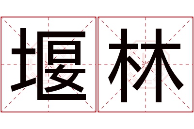 堰林名字寓意