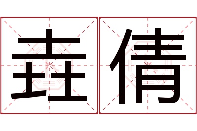 垚倩名字寓意 垚倩名字寓意