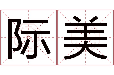 际美名字寓意