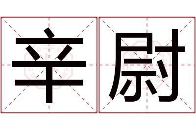 辛尉名字寓意 辛尉名字寓意