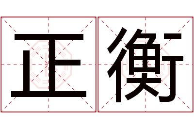 正衡名字寓意