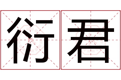 衍君名字寓意 衍君名字寓意