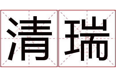 清瑞名字寓意