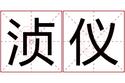 浈仪名字寓意 浈仪名字寓意