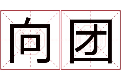 向团名字寓意 向团名字寓意