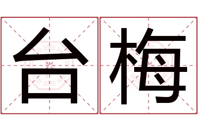 台梅名字寓意 台梅名字寓意