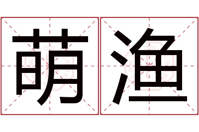 萌渔名字寓意