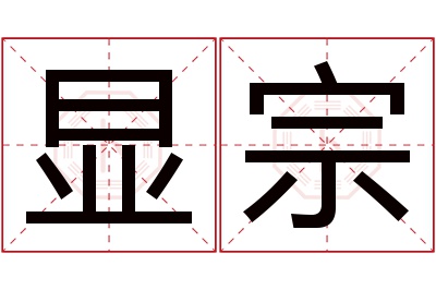 显宗名字寓意