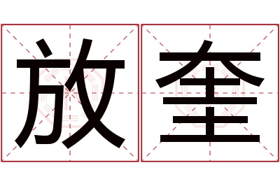 放奎名字寓意