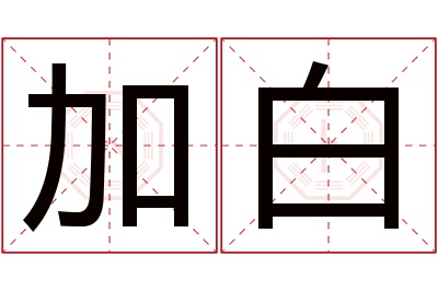 加白名字寓意 加白名字寓意