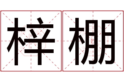 梓棚名字寓意