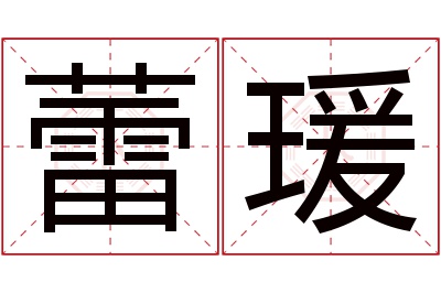 蕾瑗名字寓意 蕾瑗名字寓意