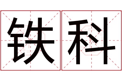 铁科名字寓意 铁科名字寓意