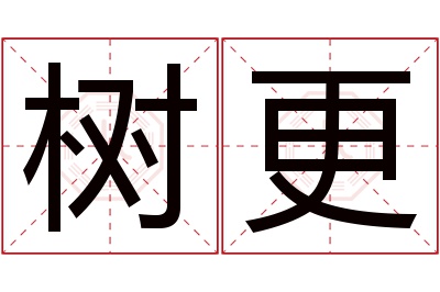 树更名字寓意