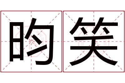 昀笑名字寓意